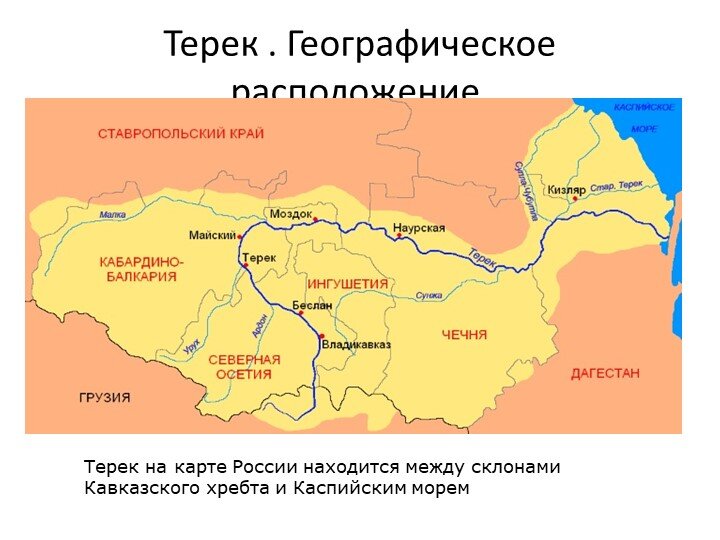 Терек река где находится на карте