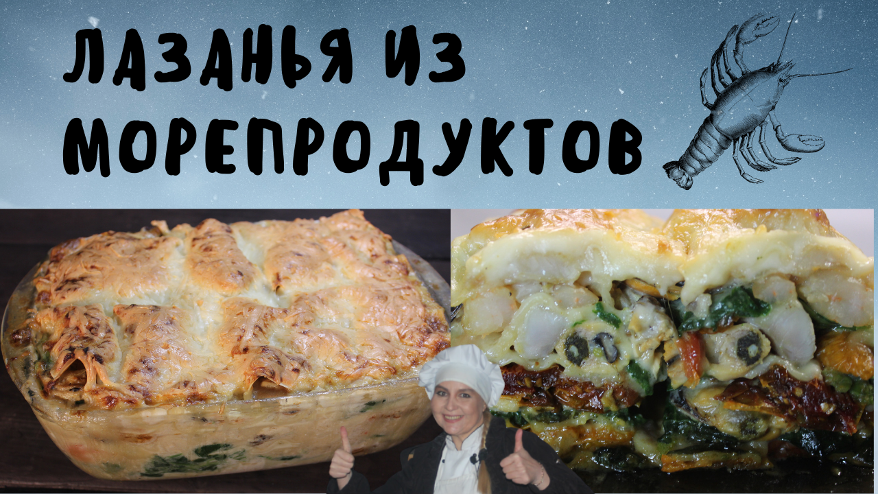 Лазанья из морепродуктов в соусе Бешамель. Блог о кухне - лучшем месте в доме. Компания 