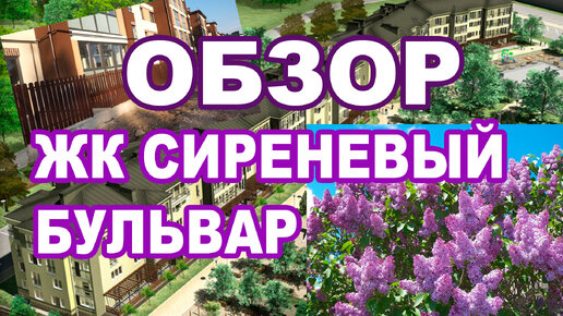 Собственный мини-дворик для жильцов? Обзор ЖК 