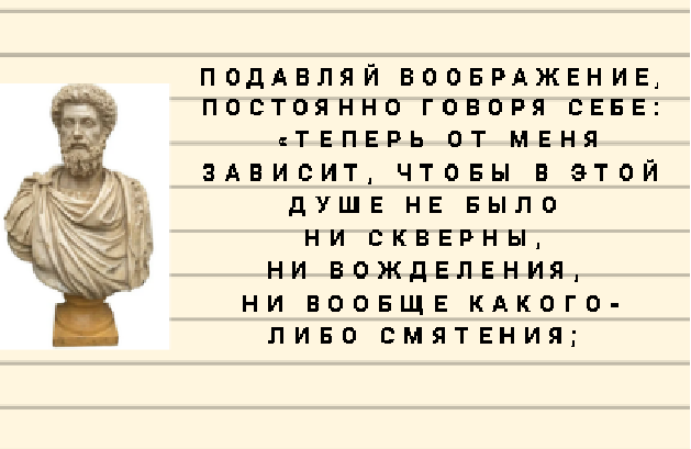 Цитата из Аврелия.