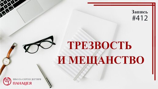 Трезвость и мещанство. По дороге к трезвости / записи Нарколога