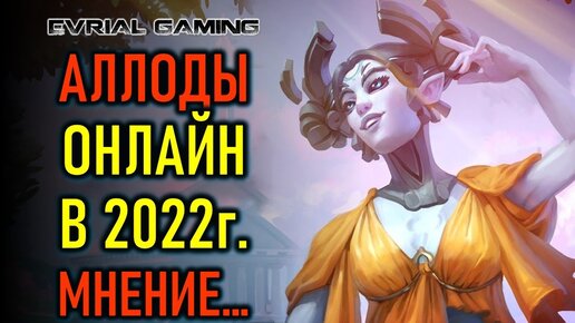 Аллоды Онлайн (Allods Online) MMORPG 2022 - мнение