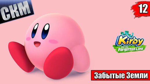 Kirby and the Forgotten Land #12 — Сборщик Спящей Долины {Switch} прохождение часть 12