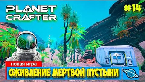 The Planet Crafter - Мертвая пустыня - Выживание - Лучшая игра про Марс- Прохождение #14