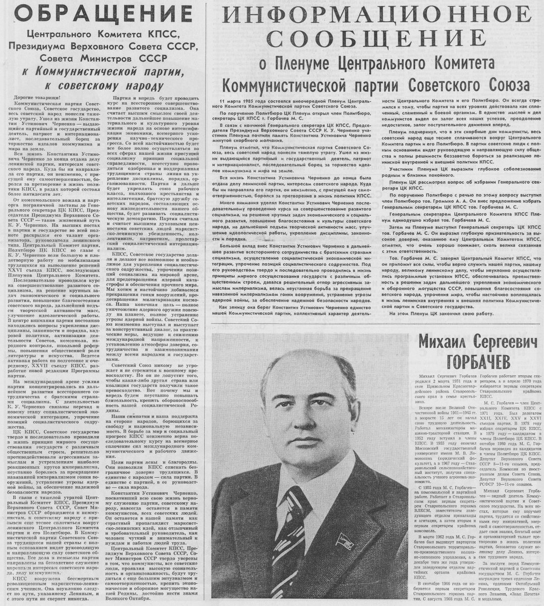 Сообщение о смерти К.У. Черненко и избрании на должность Генерального секретаря М.С. Горбачева. Здесь и дальше изображения из открытых источников.