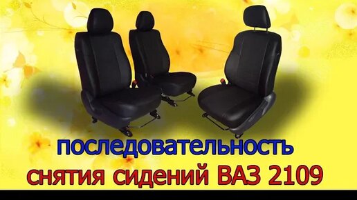 снятие и установка заднего сиденья на автомобиле ваз , ваз , ваз 