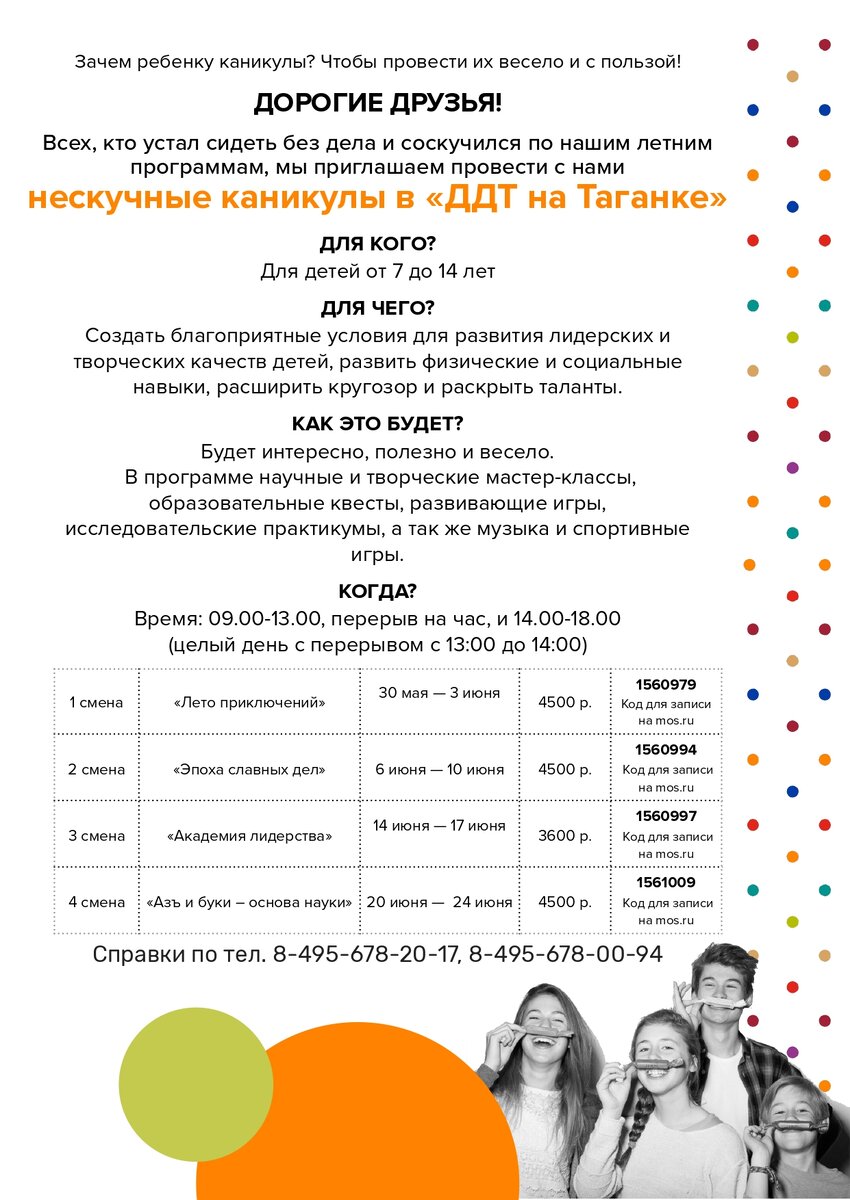 💥Ура! 🌿Открыта запись на Нескучные каникулы в "ДДТ на Таганке"! Мы приглашаем всех желающих провести весь июнь с нами!
📚В каждую смену включены спортивные соревнования, образовательные квесты, творческие мастер-классы!
💪🏻Все эти активности будут проводить для вас наши замечательные педагоги и, конечно, им на помощь придут вожатые!
👍🏻Гарантируем, что будет интересно, весело и познавательно!
📌Скорее записывайтесь! https://ddt-taganka.mskobr.ru/summer2021
#ддтнатаганке #таганкамосква #таганка #нескучныеканикулы