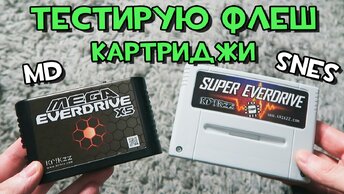 Тестирую Флеш Картриджи - SNES, Mega Drive