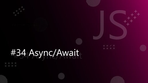 Урок JavaScript 34: Async/Await