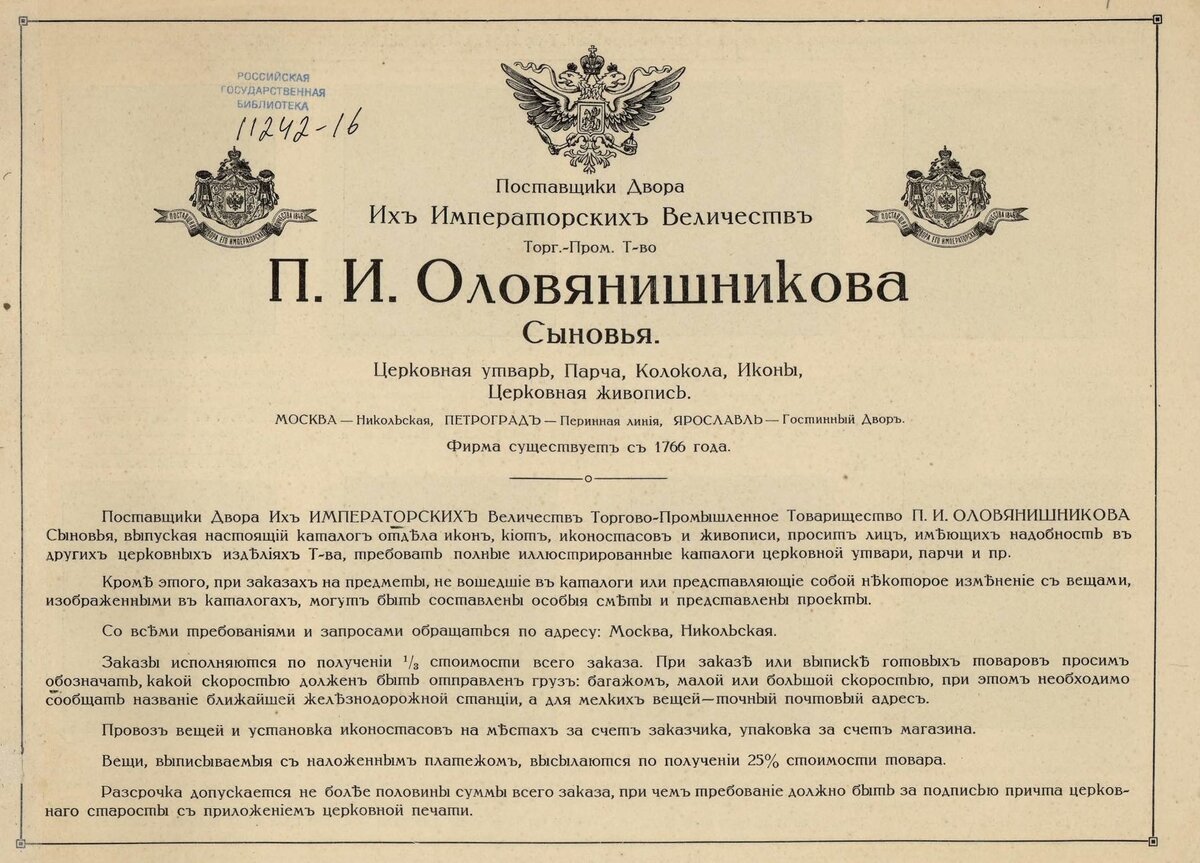 Поставщики двора их императорских величеств Торгово-промышленное товарищество П. И. Оловянишникова сыновья. М.. 1916. Из фондов РГБ