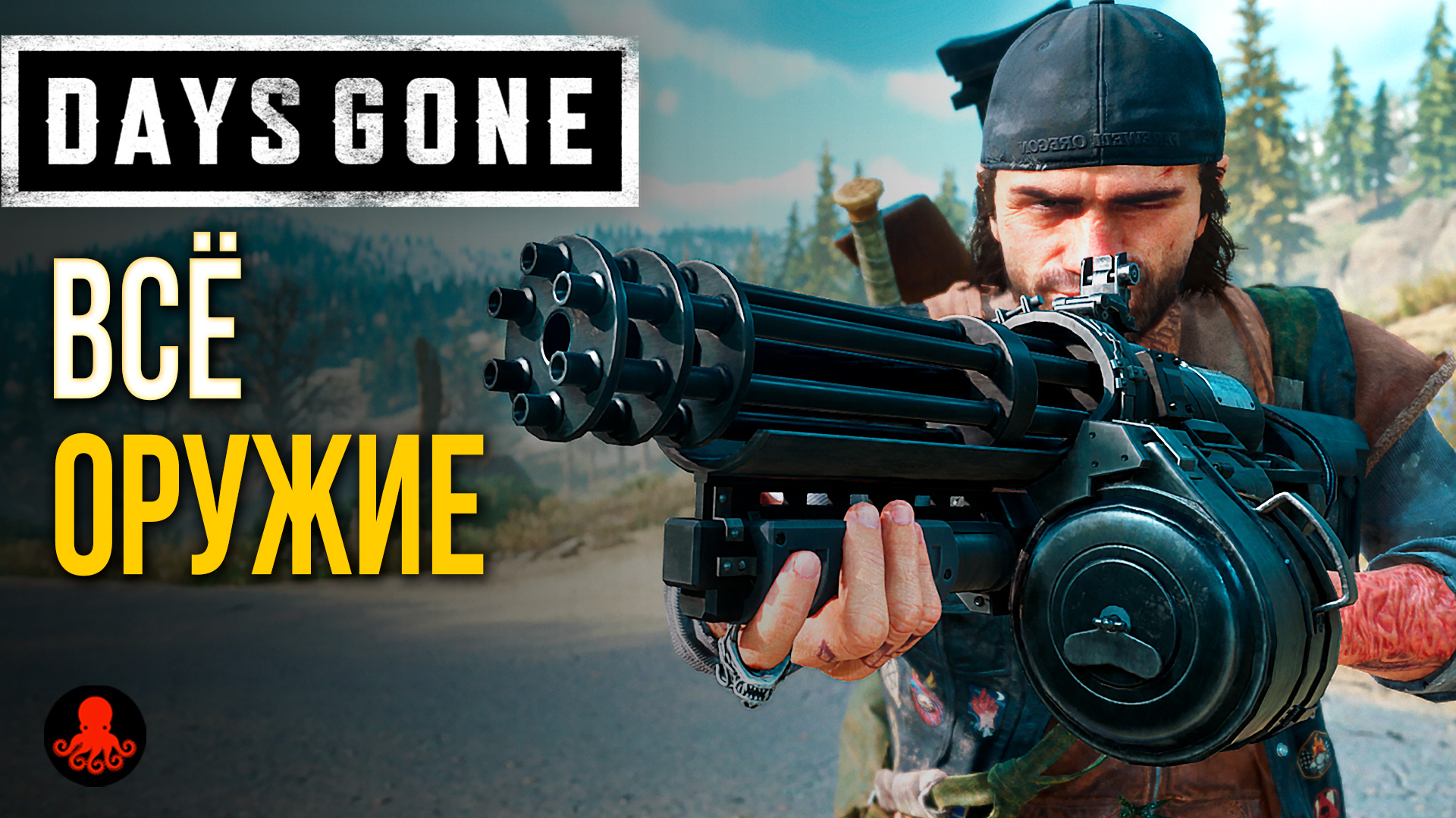 ОРУЖИЕ в Days Gone | Жизнь После