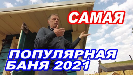 Самая ПОПУЛЯРНАЯ ПЛАНИРОВКА бани 2021. Обзор БАНИ ПОД КЛЮЧ.