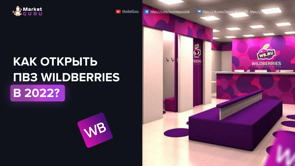 Карта для открытия пвз wildberries