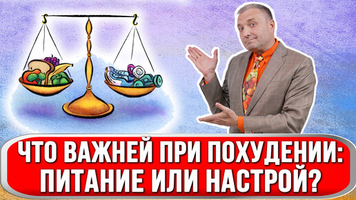 Что важнее при похудении: питание или настрой?