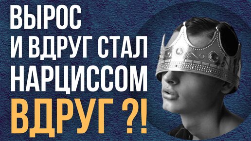 Почему становятся нарциссами. Откуда берутся нарциссы.