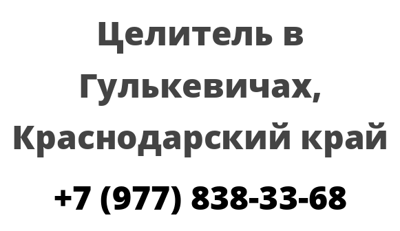 Целитель в Гулькевичах, Краснодарский край 
