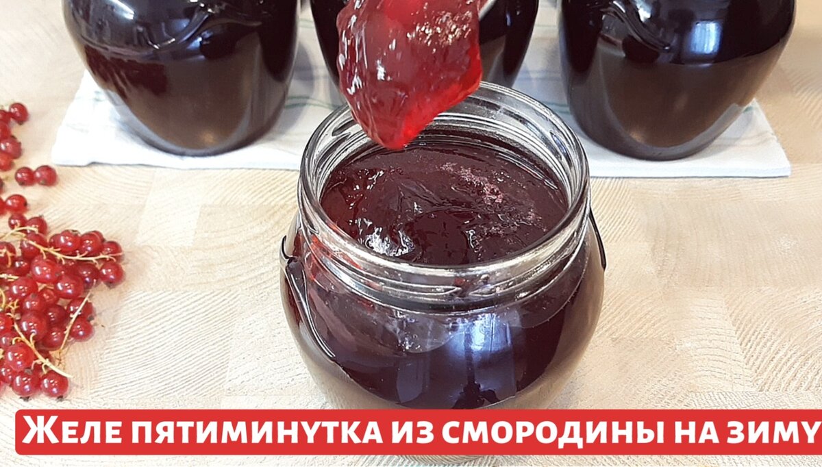 То самое желе-пятиминутка из красной смородины. Густое желе на зиму.  Вкуснее варенья и джема | Ладная кухня | Дзен