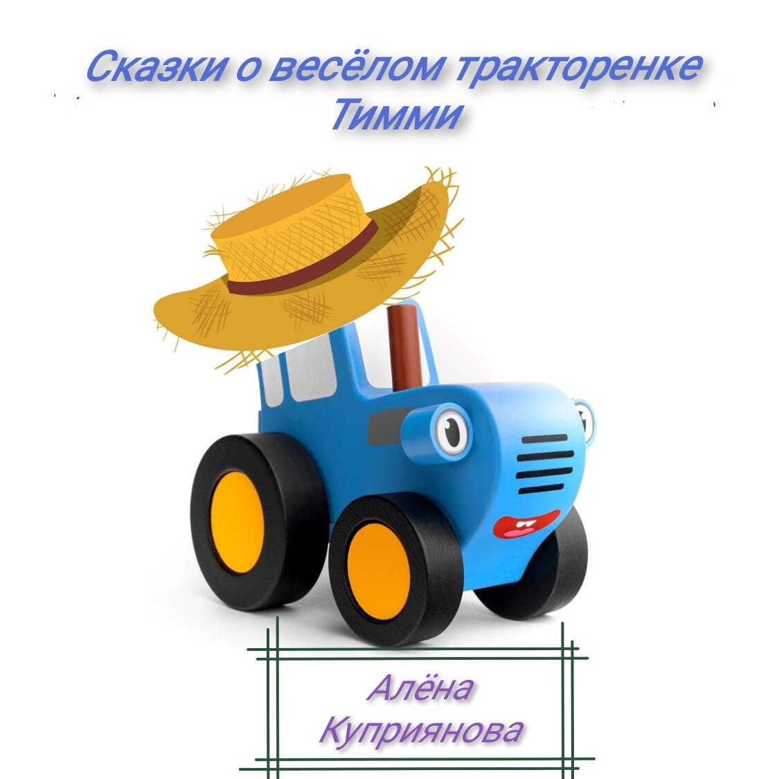Разработка Автора