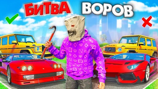 ВОРУЮ ТОЛЬКО НОВЫЕ ИЛИ СТАРЫЕ ТАЧКИ ЗА 180 СЕК В GTA 5! БИТВА ВОРОВ В ГТА 5 ОНЛАЙН