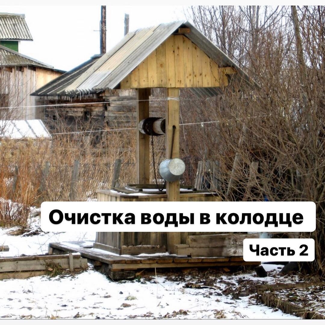 Очистка воды в колодце