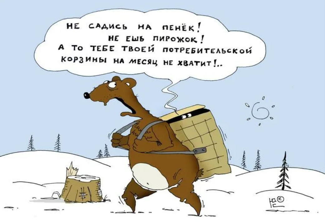 Вырастет теперь. Потребительская корзина карикатура. Прожиточный минимум карикатура. МРОТ карикатура. Шутки про потребительскую корзину