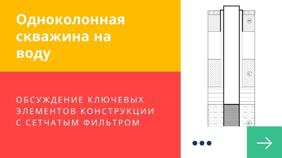 Одноколонная фильтровая скважина - общие сведения о конструкции