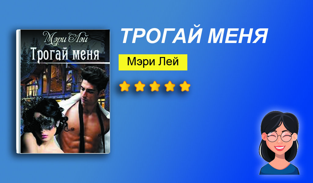 Отзыв на книгу “Трогай меня”