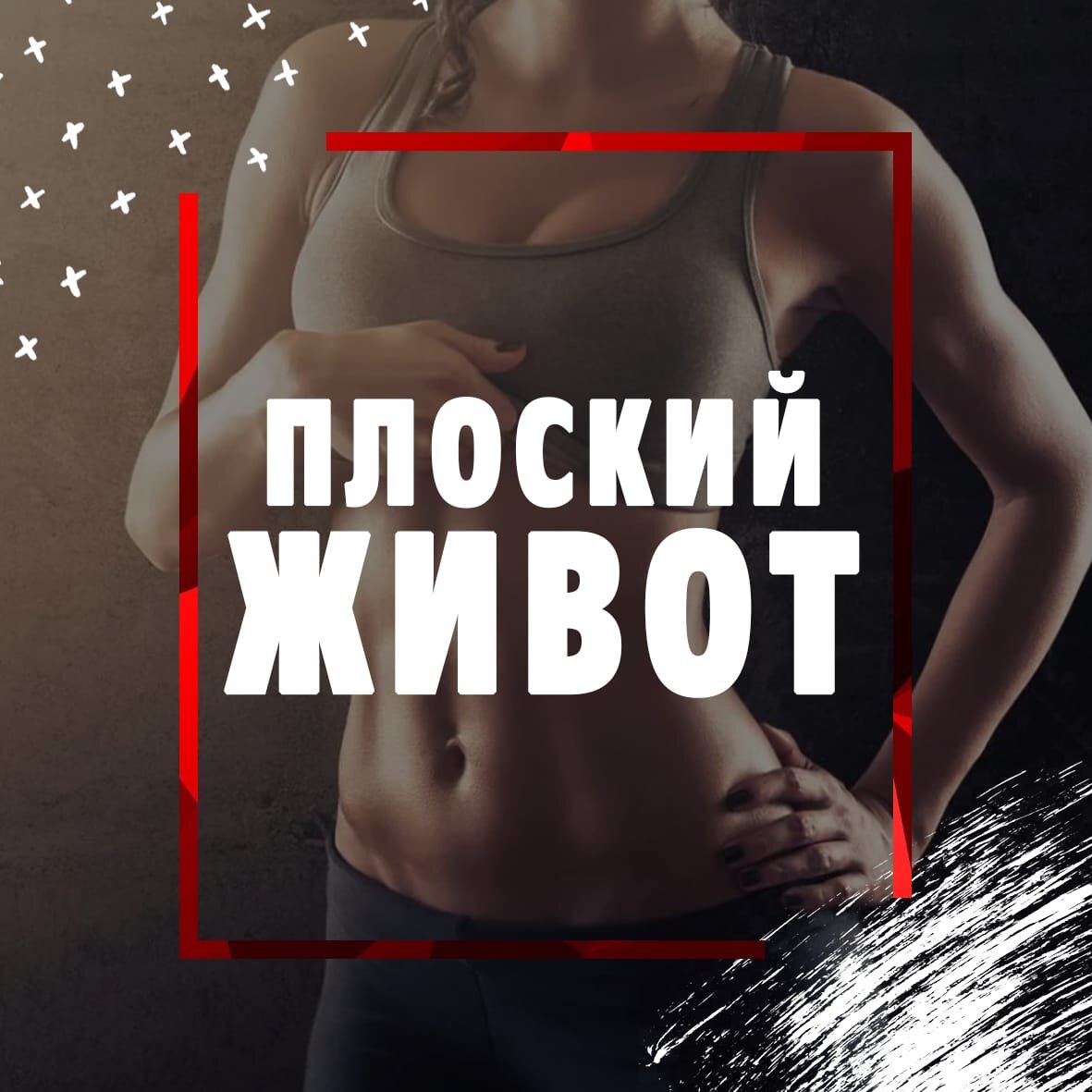 Привет 👋 
Наверное каждая девушка хотела бы иметь плоский животик. 🤷‍♀️
Сегодня я расскажу как добиться этого самого - плоского живота!
——————————————————-
И так! 
Как же нам добиться эффекта плоского живота?
САМОЕ ГЛАВНОЕ! - Ваш уровень жира в теле должен быть достаточно низким!
Для этого существуют различные виды диет, а также жиросжигающие (типа кардио) тренировки .
••••••••••••••••••••••••••••••••••••••••
Для сегодняшней нашей тренировки, нам понадобятся утяжелители ног, чтобы добавить сопротивление при проработке пресса.
..............................................................
Переходим к упражнениям 
1️⃣Бег на месте с высоким подниманием бедра с отягощением (45 сек.)
2️⃣Боковые скручивания стоя (15 повторений на каждую сторону)
3️⃣Диагональные скручивания стоя (15 повторений на каждую сторону)
4️⃣Русские скручивания «Твист», (15 повторений на каждую сторону)
5️⃣Подведение колена к локтю в планке (10 повторений на каждую сторону)
6️⃣V-образные скручивания сидя (15 повторений)
7️⃣Диагональные скручивания «Звезда» (10 повторений на каждую сторону)
:::::::::::::::::::::::::::::::::::::::::::::::::::::::::::::
Таких мы выполняем 4 раунда!
Так же не забывайте о правильности питания! ———————————-
Удачи💪 Подписывайся на меня в Инстаграм @fitnes_artem