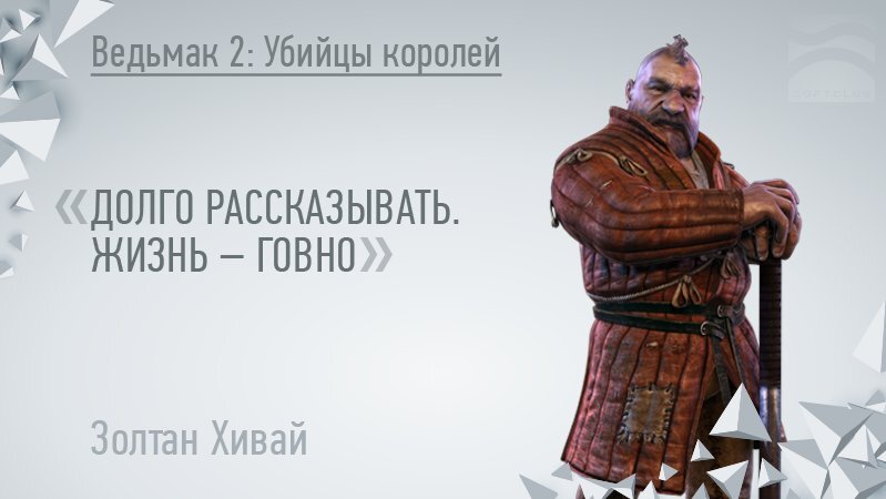 Жить объяснять. Ведьмак Золтан Хивай цитата. Золтан Хивай долго рассказывать. Золтан Хивай Ведьмак мемы. Золтан Ведьмак жизнь говно.