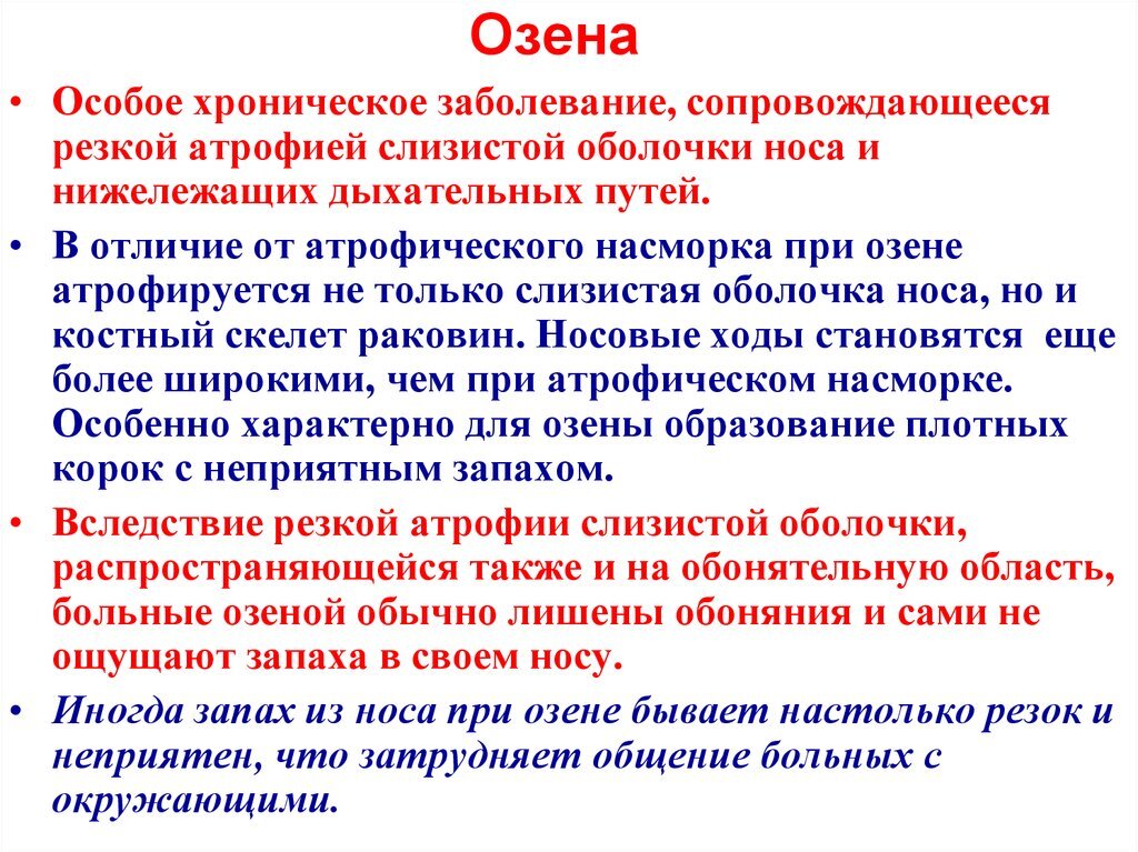 Атрофический ринит у взрослых. Атрофия слизистой оболочки носа. Атрофический ринит озена. Хронический ринит озена.