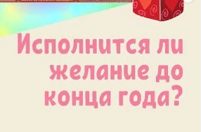 Есть какое-то ЖЕЛАНИЕ? Узнайте, ИСПОЛНИТСЯ ли оно!
