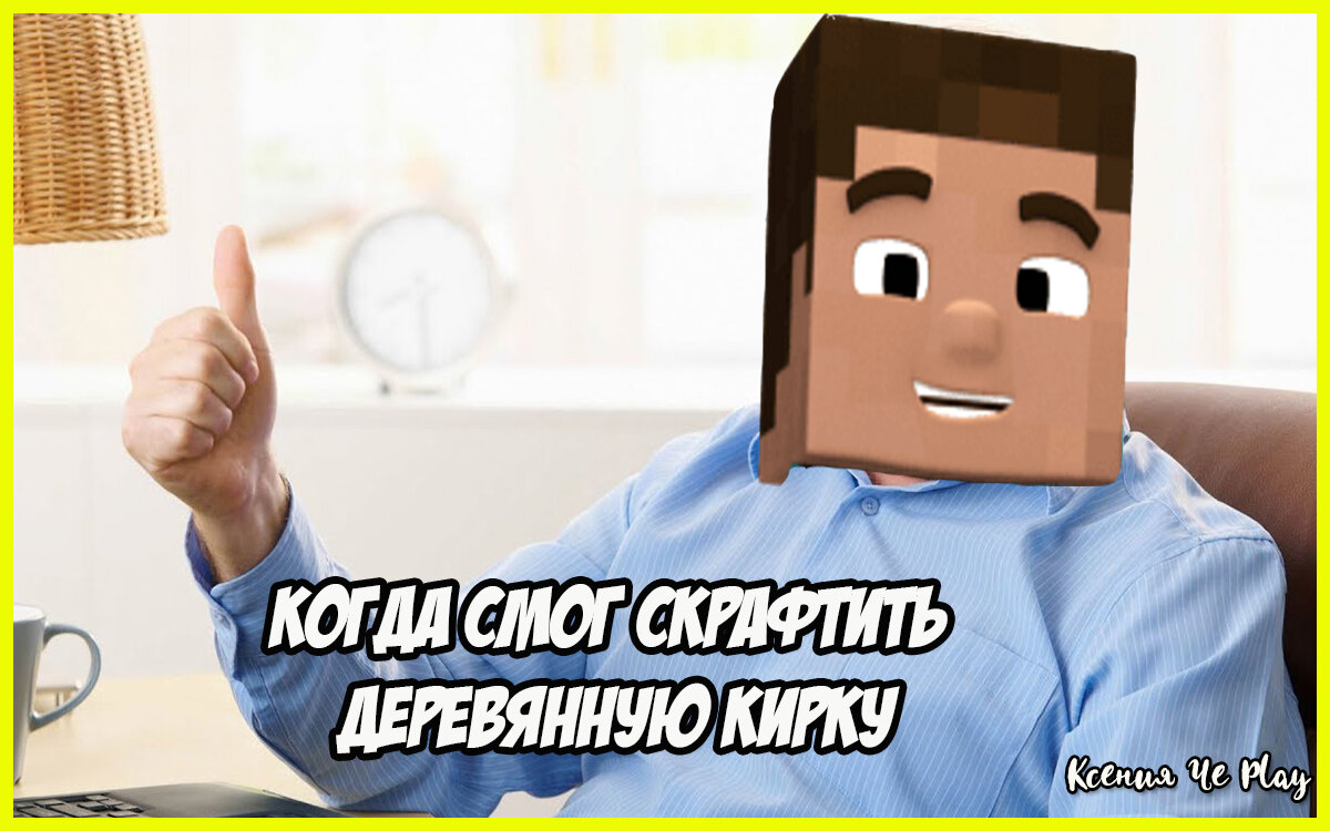 Подборка из 10 мемов о Minecraft №20 | Ксения Че Play. Канал о Майнкрафт |  Дзен