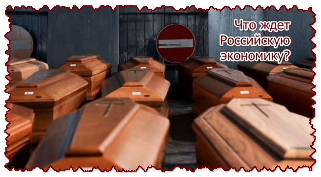 Что ждет Российскую экономику?