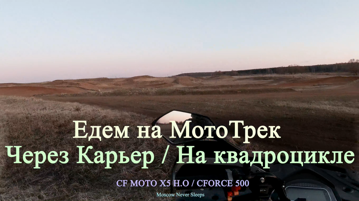 Едем на МотоТрек / Через карьер / На квадроцикле