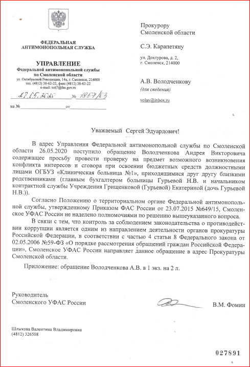  Напомню, что еще 25 мая направил в Смоленский ФАС заявление о проверке на возможную коррупционную составляющую в действиях главного бухгалтера Первой городской клинической больницы Гурьевой Н.В. и ей дочери – начальника контрактного отдела – Грищенковой (Гурьевой) Е.
Думал, что в течении положенного срока получу ответ.
Но не все так просто.
Смотрю, статус моего заявления на сайте ФАС изменился на ИСПОЛНЕНО!
Ура, разобрались, что же там в решении написано?

