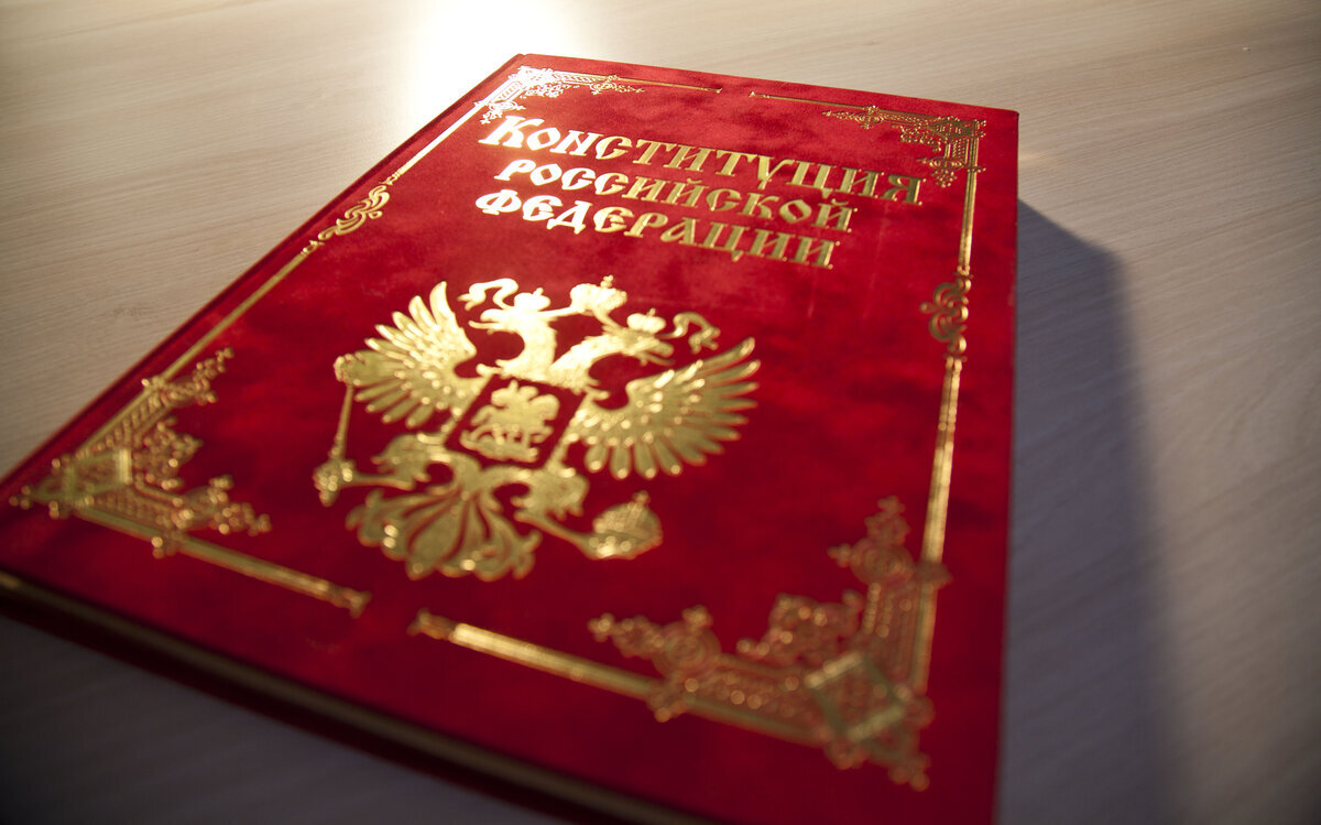 Конституция РФ
