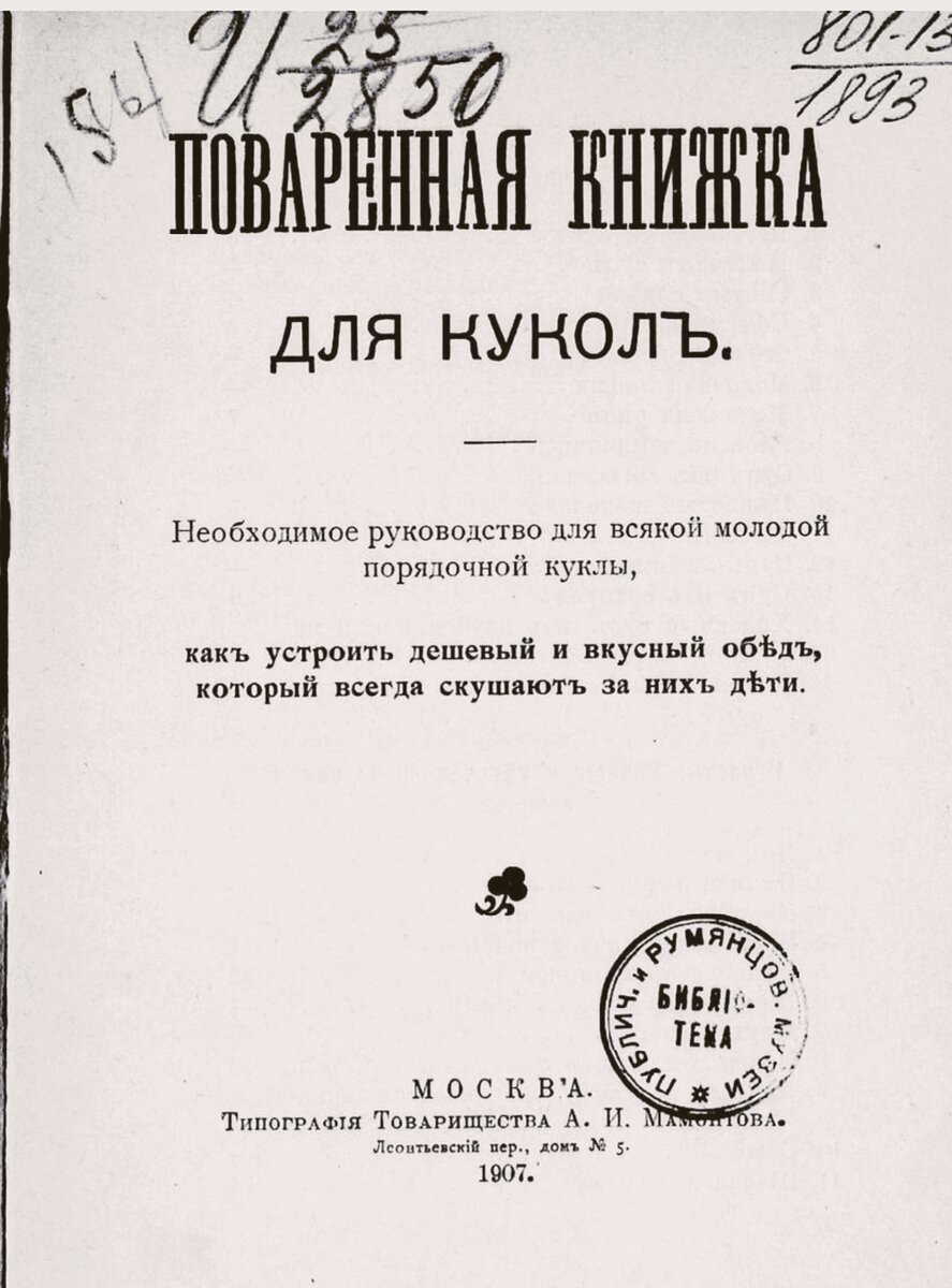 Поваренная книга для кукол, 1907 год. Рецепты для кукол и их маленьких  хозяек. | Обитатели старого чердака | Дзен