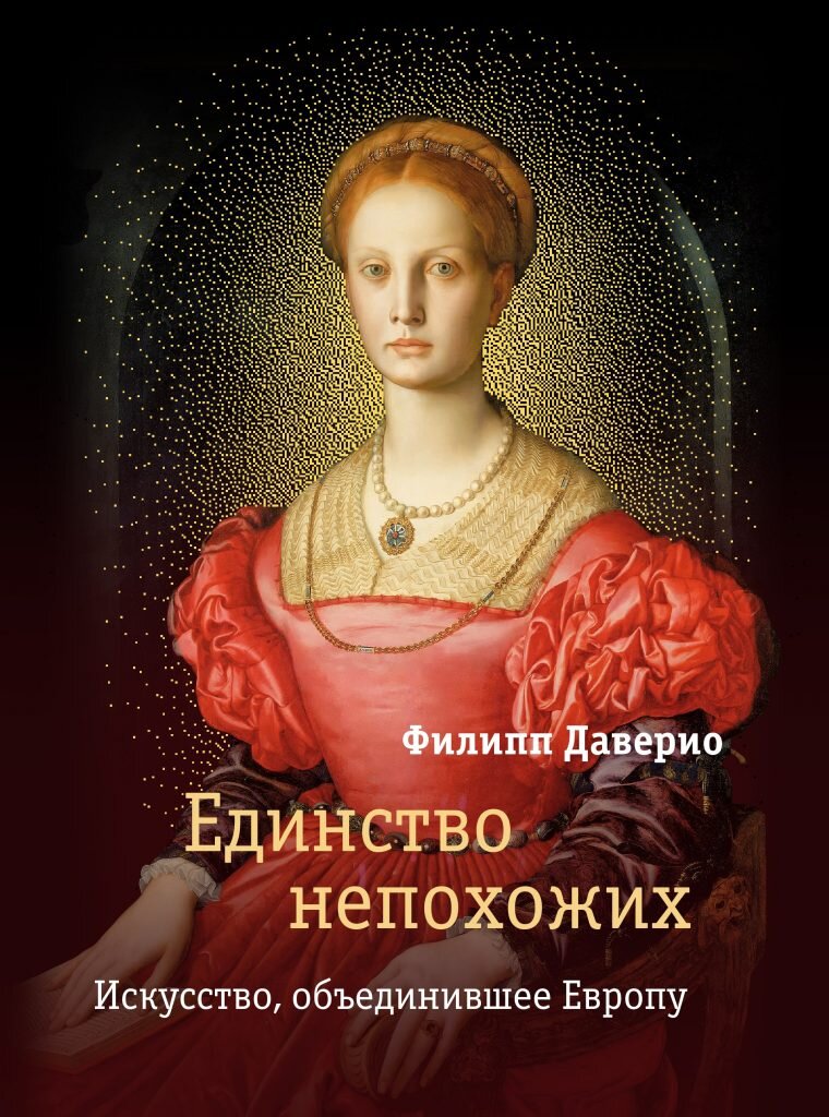 Обложка книги «Единство непохожих. Искусство, объединившее Европу» © Издательство «СЛОВО/SLOVO»
