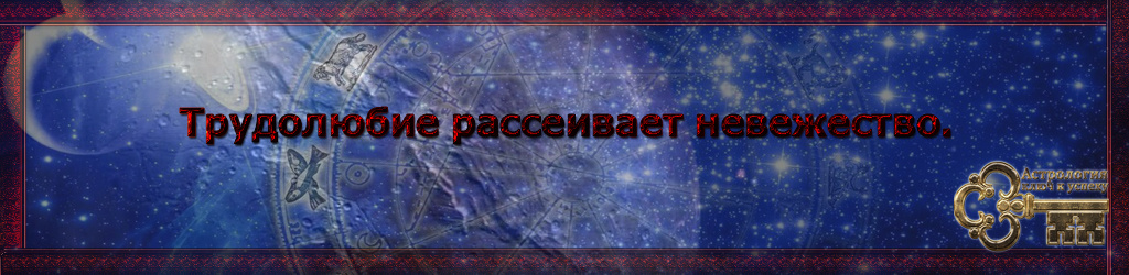 Несколько слов о том, как может помочь Астрология в отношениях с нашими детьми