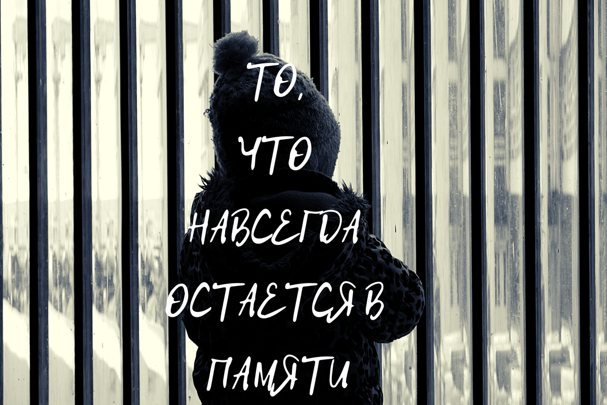 То, что навсегда остается в памяти