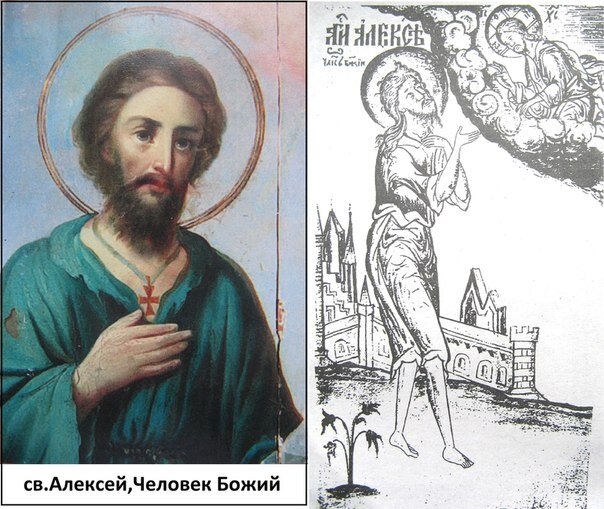 В Риме, в царствование Аркадия и Гонория, жил благочестивый человек по имени Евфимиан: он был весьма знатный и богатой вельможа, так что даже слуги его, число которых доходило до трех тысяч, носили шелковые одежды, но при всем этом он не был вполне счастлив, так как, по причине неплодства жены своей, не имел детей. Евфимиан строго соблюдал заповеди Божии и отличался добротою: ежедневно в доме своем он устраивал три трапезы для вдов, сирот, нищих, странных и больных; сам же принимал пищу лишь по истечении девятого часа, разделяя ее со странствующими иноками, а до этого времени всегда постился. Если случалось, что в иной день к нему собиралось мало нищих, и приходилось поэтому раздавать милостыни менее обыкновенного, то Евфимиан падал тогда в горе на землю и говорил: 
– Я не достоин жить на земле Бога моего.

Супруга его Аглаида была женщина богобоязненная, любящая своего мужа и щедрая на милостыню. Сокрушаясь о своем бесплодии, она часто обращалась к Богу с такою молитвою:

– Господи, вспомни о мне, недостойной рабе Твоей, и избавь меня от неплодства моего, чтобы мне быть матерью. Дай нам сына, который был бы и радостью в жизни и опорою в нашей старости.

Господь по милосердию Своему услышал молитву её: к великой радости мужа своего она родила сына, при святом крещении названного Алексием.

С шести лет святой Алексий начал учиться и, скоро усвоив обычные для того времени светские науки, особенно хорошо изучил Св. Писание и церковные книги. Из отрока образовался разумный и благочестивый юноша; постигнув суетность скоропреходящих мирских благ, он решил отречься от них для получения благ вечных; поэтому он даже начал носить острую власяницу для умерщвления своей плоти. Когда же Алексий достиг совершеннолетия, Евфимиан сказал жене своей:

– Женим нашего сына.

Слова эти очень обрадовали Аглаиду, и она, припав к ногам мужа, сказала:

– Пусть Бог благословит намерение твое, чтобы мне видеть супружество сына моего и детей его; эта великая радость побудит меня быть еще более щедрой к убогим и неимущим.

После этого они обручили Алексия с девицею из царского рода, а затем над ними было совершено таинство бракосочетания в церкви св. Вонифатия, и весь день тот до ночи прошел в веселии и ликованиях. По окончании торжества, святой Алексий вошел, с благословения отца своего, в комнату невесты и нашел ее сидящею на кресле. Взяв свой золотой перстень, он завернул его вместе с драгоценным поясом в порфирную ткань и отдал невесте со словами:

– Сохрани это, и пусть Господь находится над нами, содействуя Своею благодатью возникновению в нас новой, истинно христианской жизни.

Сказав это, он удалился в свою комнату; здесь святой Алексий заменил богатые одежды бедными и вышел тайно из дома и города, захватив с собою из своего собственного имущества немного золота и драгоценных камней. Придя к морю, он нашел корабль, отправлявшийся в Лаодикию, на который и сел, отдав предварительно положенную плату. Во время пути святой Алексий так молился Богу:

– Боже, – говорил он, – спасающий меня со дня моего рождения, спаси меня и теперь от суетной мирской жизни и удостой меня на Страшном Суде Твоем стояния на десной стороне со всеми благоугодившими Тебе.

По прибытии корабля на место, святой Алексий вышел на берег, где встретил путников, направлявшихся в Месопотамию, он присоединился к ним и пошел вместе с ними в Эдессу, в которой хранился нерукотворенный образ Господа Иисуса Христа, посланный Им во время земной жизни Своей князю эдесскому Авгарю. При виде образа Христова, святой Алексий весьма обрадовался и, продав все взятые из дома драгоценности, полученные от продажи деньги раздал нищим, а сам оделся в рубище и стал жить подаянием. Местом пребывание святого была паперть церкви Пресвятой Богородицы, а жизнь его была строго подвижническая: он постоянно постился, лишь немного съедая хлеба. И даже воду пил в чрезвычайно умеренном количестве; каждый воскресный день святой Алексий приобщался Пречистых Христовых Таин и всю свою милостыню всегда раздавал престарелым нищим. Ходил он с постоянно опущенной вниз головою, возносясь умом к Богу, непрестанно размышляя о Нем. От такой суровой жизни иссохло всё тело святого, увяла красота лица, глаза впали и зрение ослабело.

На рассвете, когда святой Алексий уже ушел из дома, пришли родители в комнату невесты и к удивлению нашли ее одну, сидящую в скорби с печальным лицом. Они начали всюду искать своего сына и, не нашедши нигде, горько плакали, – так радость их обратилась в горе. Мать святого, вошедши в комнату свою, затворила окна, постлала вретище и, посыпав его пеплом, с рыданиями бросилась на него, причем молилась и говорила:

– Я не встану и не выйду из затвора своего до тех пор, пока не узнаю, что случилось с моим единственным сыном, – почему и куда он ушел.

Невеста, стоя около неё, тоже говорила со слезами:

– И я не уйду от тебя, но, как пустыннолюбивая и верная голубица, с печальным пением ищущая по горам и долинам потерянного мужа, буду терпеливо ждать известия о муже своем, – где он и какой образ жизни избрал себе.

Отец также был весьма опечален; он повсюду разослал слуг своих на поиски сына. Некоторые из них пришли и в Эдессу; увидев святого Алексия, они не признали его, но приняли за нищего и подали ему милостыню. Святой же Алексий узнал их и поблагодарил Бога, давшего возможность принять милостыню от слуг своих. Последние, возвратясь, сказали господину своему, что не нашли сына его, хотя и искали везде.

Святой Алексий прожил в Эдессе при церкви Пресвятой Богородицы семнадцать лет, и своим житием снискал себе любовь Божию. В это время было о нем откровение пономарю церкви Пресвятой Богородицы: он увидел святую икону Ее, говорящую к нему:

– Введи в Мою церковь человека Божия, достойного Царства Небесного; молитва его восходит к Богу, как кадило благовонное, и Дух Святой почивает на нем подобно венцу на главе царской.

После видения пономарь искал человека такой праведной жизни и, не находя, обратился с молитвою к Пресвятой Богородице, прося Ее помощи для исполнения данного ему повеления. И опять в видении он услышал голос от иконы Пресвятой Богородицы, что человек Божий есть тот нищий, который сидит у ворот церковной паперти. Пономарь, найдя святого Алексия, ввел его для пребывания в церковь, и многие, узнав о праведной жизни человека Божия, стали почитать его. Он же, избегая славы человеческой, тайно ушел из города. Придя на морскую пристань, он сел на корабль плывущий в Киликию, думая про себя: «пойду в Киликию, где меня никто не знает, и буду жить при храме св. Апостола Павла». Во время плавания внезапно, по соизволению Божию, началась на море буря, и корабль, много дней носимый волнами, неожиданно прибыл в Рим. Сойдя с корабля, святой Алексий сказал себе:

– Жив Господь Бог Мой! не буду никому в тягость, но пойду, как чужой, в дом отца моего.

На пути к нему он встретил отца своего, возвращавшегося домой из дворца в сопровождении многих слуг. Поклонившись ему до земли, святой Алексий сказал:

– Раб Божий, помилуй меня нищего и бедного: дозволь мне поселиться в каком-либо углу двора твоего и питаться крупицами, падающими с твоего стола; Господь же благословит дни твои и дарует тебе Царство Небесное, а если ты имеешь кого-либо из родных твоих, находящегося где-либо в странствовании, то Он возвратит тебе его здоровым.

При словах нищего о странствовании, Евфимиан тотчас вспомнил возлюбленного сына своего Алексия, прослезился и милостиво исполнил его просьбу, дозволив жить во дворе своего дома. Он сказал рабам своим:

– Кто из вас хочет послужить этому нищему? Если он угодит ему, то клянусь получит полную свободу и награду от меня. Устройте ему небольшое помещение при дверях дома, чтобы я мог чаще видеть его; пища пусть подается ему с моего стола, и никто из вас не должен оскорблять его.

После этого начал святой Алексий жить при дверях дома отца своего. Евфимиан каждый день посылал ему со своего стола пищу, но он раздавал ее нищим, а сам ел лишь хлеб и пил только воду, да и то в таком количестве, чтобы не умереть от голода или жажды; все ночи он проводил, бодрствуя на молитве и всякий воскресный день приобщался в храме св. Христовых Таин. И удивительно было терпение человека Божия! Много неприятностей и огорчений, особенно поздним вечером, приходилось ему испытывать от рабов отца своего, из которых иные таскали его за волоса, другие заушали, третьи выливали на голову помои, и вообще издевались над ним самым жестоким образом. Он же переносил всё молча, зная, что они так обращаются с ним по наущению диавола, и молитвою вооружался против его козней, побеждая их терпением. Было и другое обстоятельство, побуждавшее его к великому терпению: против его помещения находилось окно комнаты его невесты. Она, подобно Руфи, не захотела идти в дом своего отца, но сидела, горюя со своею свекровью, и часто слышал святой рыдание и жалобы матери и невесты своей – одной об утрате сына, а другой мужа. Их слёзы переполняли его сердце жалостью, но любовью к Богу он побеждал плотскую любовь к невесте и родителям; это терпение почти невыносимых скорбей ради Бога даже утешало его. Так прожил святой Алексий в доме родителей своих семнадцать лет, и никто не узнал его, но все почитали его за нищего, не имеющего приюта; над тем, кто был господином дома, сыном и наследником, рабы издевались, как над пришельцем и чужим. Когда же Господь восхотел призвать его из этой временной жизни, в которой он испытал столько нищеты и лишений, в жизнь вечную, то открыл ему день и час кончины его. Святой Алексий тогда спросил у служащего ему раба чернил, хартию и трость, описал всё житие свое и для убеждения родителей в том, что он действительно их сын, упомянул о некоторых обстоятельствах своей жизни, известных только им одним, написал и о том, что говорил невесте своей в ночь ухода из дома, – как отдал ей перстень и пояс. Письмо свое он окончил следующими словами:

– Молю вас, любезные мои родители и честная невеста моя, не обижайтесь на меня, что я, покинув вас, причинил вам столь великую скорбь; я и сам скорбел сердцем о печали вашей; многократно молил я Господа, чтобы Он даровал вам терпение и сподобил вас Царства Небесного. Надеюсь, Он по благоутробию Своему исполнит молитву мою, ибо я из любви к Нему избрал столь многотрудное житие, не изменяя его ради ваших слёз, так как для каждого христианина лучше более повиноваться Творцу и Создателю своему, чем родителям своим. Верую, что насколько великую скорбь причинял вам, настолько большую радость получите вы в Царствии Небесном.

Написав это, он молился до самой кончины своей.

Однажды, когда папа совершал в соборной церкви свв. Апп. Божественную литургию, при окончании её во всеуслышание из алтаря раздался чудесный голос:

«Придите ко Мне все труждающиеся и обремененные, и Я успокою вас». Присутствовавшие в храме в великом ужасе пали на землю, взывая:

– Господи, помилуй!

Затем вторично послышался голос:

– Поищите человека Божия, уже отходящего в другую жизнь; пусть он помолится о городе: молитва его для вас будет весьма благодетельна.

По всему Риму искали такого человека и не знали, что делать, так как не находили его. Поэтому, снова собравшись вместе с папою и царем с вечера четверга на пятницу в соборную церковь, совершили в ней всенощное бдение, моля Христа указать им угодника Своего. Утром же в пяток святой Алексий отошел ко Господу. Между тем в церкви, подобно тому как и в первый раз, опять раздался во время богослужение голос из алтаря:

– Ищите человека Божия в доме Евфимиана.

После этого царь1978, обратившись к последнему, сказал:

– Почему ты, имея в доме своем такое сокровище, не сообщил нам об этом?

Евфимиан отвечал:

– Господь свидетель, что я ничего не знаю.

И, подозвав главного слугу, спросил его:

– Не знаешь ли из сотоварищей своих человека добродетельного и угождающего Богу?

– Не знаю, – сказал тот, – нет ни одного добродетельного; все живут небогоугодно.

Царь и папа решили сами идти в дом Евфимиана искать человека Божия. Евфимиан, пойдя вперёд, приготовился к принятию папы и царя с вельможами и устроил им торжественную встречу. Сетующая супруга Евфимиана, услышав из комнаты своей смятение и говор на дворе и в доме, спросила.

– Что это значит?

И очень удивилась, когда узнала о пришествии царя с папой и о причине их посещения. Невеста также недоумевала, видя из комнаты своей царя и папу, идущих со множеством народа, и старалась объяснить себе это зрелище.

Когда папа, царь и вельможи сели, и наступила тишина, то раб, служивший святому Алексию сказал Евфимиану:

– Господин мой, нищий, которого ты поручил мне, не есть ли человек Божий? Я свидетель великих и дивных дел его: он постоянно постится, лишь по истечении дня принимая немного хлеба и воды; все ночи проводит на молитве и каждый день воскресный приобщается св. Христовых Таин; он кротко и с радостью переносит побои и оскорбления, наносимые ему некоторыми рабами.

Услышав это, Евфимиан тотчас поспешил к жилищу нищего и, позвав его трижды чрез окошко, не получил ответа. Тогда он вошел в жилище, где нашел человека Божия, лежащего мертвым с покрытою головою и согнутой хартией в правой руке. Евфимиан открыл лицо его и увидел, что оно сияет как лице Ангела; когда же он хотел взять хартию и прочесть, то не мог этого сделать, потому что рука не выпускала ее. Быстро возвратившись к царю и папе, он сказал:

– Нашли уже мёртвого того, кого искали; он держит в руке хартию и не отдает нам.

Царь и патриарх, приказав приготовить драгоценный одр, покрыть его богатыми тканями, вынесли честное тело человека Божия и благоговейно положили его на том одре. Преклонив потом колена, они, лобызая священные останки, говорили к нему, как живому:

– Умоляем тебя, раб Христов, дай нам сию хартию, чтобы по начертанному в ней мы могли узнать, кто ты.

После этого папа и царь беспрепятственно взяли хартию из руки святого и передали хартуларию великой церкви1979, Аетию, для прочтения; при великом молчании окружающих он начал читать ее. Когда же он дошел до места, где было написано о родителях и невесте, – о перстне и поясе, переданных ей, тогда узнал Евфимиан в почившем сына своего Алексия. Он упал ему на грудь и, обнимая и целуя его, говорил с плачем:

– О горе мне, возлюбленный сын мой! Что ты сделал с нами? Зачем такую скорбь причинил нам? Увы мне, сын мой! Столько лет пребывая с нами и слыша плач родителей твоих, ты не открыл себя, не утешил нас, несмотря на старость нашу, в великой печали, вызванной тобою. О горе мне! Сын мой, любовь моя, утешение души моей, я не знаю, что мне теперь делать, – оплакивать ли смерть твою или радоваться обретению твоему.

Так безутешно рыдал Евфимиан, терзая седины свои.

Аглаида, слыша рыдание мужа и узнав, что умерший нищий есть её сын, открыла двери своего затвора; в разодранной одежде, устремив полные слёз глаза к небу и вырывая распущенные волосы, она шла среди толпы теснившегося народа, говоря:

– Дайте мне дорогу, чтобы я могла видеть надежду мою, – обнять возлюбленного моего сына.

Подойдя к одру, она склонилась над телом сына своего, обнимала его и целовала со словами:

– Увы мне, господин мой! чадо мое сладкое, что ты сделал? зачем доставил нам столь великую скорбь? Увы мне, свет очей моих! как ты не открылся, столько лет живя с нами? как не сжалился над нами, постоянно слыша наши горькие о тебе рыдания?

Невеста, тридцать четыре года прожившая без жениха и носившая в знак печали чёрные одежды, также пала на честное тело; омочая его ручьями слез и с любовью лобызая; она горько и неутешно рыдала, говоря:

– Увы мне, горе мне!

Её рыдание и скорбные жалобы возбудили в присутствовавших слёзы, и плакали все вместе с невестою и матерью.

Царь и папа повелели нести одр с честным телом человека Божия и поставить его среди города, чтобы все могли видеть его и прикоснуться к нему, и когда это было исполнено, сказали народу:

– Вот мы нашли того, кого искала вера ваша.

И собрался весь Рим; все прикасались к святому, лобызая его. Все недужные исцелялись: слепые получали зрение, прокаженные очищались, бесы покидали одержимых ими, словом, – какая бы ни была у кого болезнь, каждый получал совершенное исцеление от мощей угодника Божия. Видя такие чудеса, царь и патриарх пожелали сами нести одр в церковь, чтобы приять благодать от прикосновения к телу святого. Родители и невеста с плачем сопровождали их; народа же, стремившегося прикоснуться к честному телу, собралось такое множество, что от тесноты невозможно было нести одр. Чтобы заставить народ отступить и дать дорогу к церкви, царь велел бросать в толпу серебро и золото, но никто не обращал на это внимания; все усиленно желали лишь видеть человека Божия и прикоснуться к нему. Тогда папа обратился с увещанием к народу, прося его отступить и обещая не предавать погребению честное тело до тех пор, пока все не облобызают его и не приимут благодати чрез прикосновения к нему. С трудом убежденный народ немного отступил и дал возможность принести святое тело в соборную церковь, где оно стояло целую неделю, так что каждый желающий мог ему поклониться; всю ту неделю при одре святого Алексия находились плачущие родители и невеста. Царь же приказал сделать гробницу из мрамора, украсить ее золотом и изумрудами, в которую и положили человека Божия; тотчас же от святого тела истекло благовонное миро, наполнившее раку; все помазывались тем миром во исцеление всяких болезней, и погребли с честью честные останки1980 святого Алексия, славя Бога.

Святой Алексий преставился в семнадцатой день марта месяца, в год от сотворение мира , от воплощение же Бога Слова 411, когда в Риме царствовал при папе Иннокентии Гонорий, а в Константинополе Феодосий Младший и над всеми ними царствовал всегда владычествующий со Отцом и Святым Духом Господь наш Иисус Христос, Ему же слава во веки. Аминь.

Тропарь, глас 4:
Возвысився на добродетель, и ум очистив, к желанному и крайнему достигл еси: безстрастием же украсив житие твое, и пощение изрядное восприим совестию чистою, в молитвах яко безплотен пребывая, возсиял еси яко солнце в мире, преблаженне Алексие.

Кондак, глас 2:
Дом родителей твоих яко чуждь имев, водворился еси в нем нищеобразно: и по преставлении венец прием славы, дивен на земли явился еси Алексие человече Божий, ангелом и человеком радование.

* * *

1968 Рим, главный город римского государства, находится в средней Италии, расположен по обеим, берегам реки Тибра, при впадении её в море. По древнему сказанию он, был основан Ромулом  на холме Палатинеком в 753 г. до Р. Хр., потом распространился на шести соседних холмах, отчего и называется семи-холмным; указание на эти семь холмов Рима находится и в Апокалипсисе. В начале своей истории Рим представлял собою только группы хижин, сделанных из глины и покрытых камышом, но затем стал обогащаться вследствие удачных войн о соседними народами – сабиняпами, вольсками, латинянами, галлами, этруссками, которые в 273 г. все были объединены под властью Рима. Тогда римляне начали подчинять себе народы, жившие вне Италии, и скоро Карфаген, Македония, Греция, Иллирия и Азия, перешедшая к римлянам мирным путем по завещанию пергамского царя Аттала III в 132 г., сделались провинциями Рима. В 63 г. римский полководец Помпей вступил после трехмесячной борьбы в Иудею и взял Иерусалим; с этих пор Иудеи сделались данниками Рима и навсегда лишилась своей свободы и независимости. При Августе, первом римском императоре, в 30-й год царствования которого родился Господь Иисус Христос, подчинялся Риму и Египет. Таким образом, пред пришествием Христа Спасителя Рим достиг могущества и славы, включая в свою империю почти все известные тогда народы; богатства со всех стран света стекались в него; дела всех народов решались в римском сенате. Но время могущества Рима, было началом его падения. Беспрестанные войны разоряли и уменьшали зажиточные классы римских граждан, а богатые и знатные фамилии, скупая за бесценок земли разорившихся семейств, еще более богатели; поэтому население Рима разделилось на два класса-богачей а бедных. В то время как роскошь первых доходила почти до невероятных размеров, последние находились в нищете и угнетении; целые состояния тратились на один обед, а бедняки не имели куска хлеба. Со временя покорения Греции, в Риме стали распространяться философские учения, подрывавшие народную религию, и неверие широкой волной разлилось сначала среди высших, а потом и низших классов: предметы религиозных верований открыто высмеивались на сценических представлениях. Вместе с неверием стала распространяться и безнравственность; распущенность, дошедшая до совершения противоестественных пороков  заменила собою прежнюю чистоту и строгость нравов. И только возрождающая сила христианства спасла Рим от окончательной погибели. Христианство проникло в Рим очень рано. Уже император Тиверий (14–37 г.) по преданию слышал проповедь о Христе; при преемнике его Клавдии (41–54 г.) в Риме были сильные раздоры между христианами из евреев и иудеями. При Нероне (54–68 г.), благодаря проповеди Ап. Павла, продолжавшейся целых 2 года (Деян. 28:30), христиане умножились; в царствование второго императора было первое гонение на христиан, несправедливо обвиненных в поджоге Рима: во время этого гонения приняли мученическую кончину свв. Апп. Петр и Павел. Но гонение не уничтожило христианства: при Домициане (81–91 г.) оно проникло даже в род императора, – брат Домециана Флавий Климент был казнен за то, что был христианин; в царствование этого императора св. Иоанн Богослов был сослан на остров Патмос, где удостоился откровения о будущих судьбах мира и Церкви . Со времени Нерона и Домициана гонение на христиан воздвигались вплоть до 313 г. Особенно сильны были они при императоре Диоклетиане (285–306 г.), положившем начало разделению римской империи; он избрал себе в соправители Максимина и разделял государство между ним и собою, потом каждый соправитель избрал себе по помощнику, так что империя разделилась на четыре части. По отречении от дел правления Диоклетиана и Максимина, управление перешло к Констанцию Хлору и Галерию, первому наследовал сын его Константин (306 г.), который и издал указ 313 г., дозволявший переход каждому желающему в христианство. Сделавшись единодержавным, (324г.) он перенес свое местопребывание на восток в Византию, названную впоследствии Константинополем. Здесь он окружил себя христианами, которых назначал, на высшие государственные должности; он установил законом празднование воскресного дня, строил много храмов; при его содействии был созван первый вселенский собор (325 г.). При императоре Феодосии Великом, воспретившем указом 392 г. языческое богослужение, римская империя окончательно разделилась на восточную и Западную (395 г.). Первая пала под ударами турок в 1453 г. при Могомете II, а вторая, в состав которой входили Италия, Африка, Британия в Испания, в 476 г.; в 476 г. после отречения от престола последнего римского императора Ромула Августа над Италиею воцарился предводитель Герулов Одоакр.
1969 день у римлян, точно так же как и ночь, разделялся на четыре части, называвшиеся первым, третьим, шестым я девятым часами. Под первым часом разумелись наши; седьмой, восьмой и девятый утра, под третьим – десятый, одиннадцатый и двенадцатый часы, под шестым-первый, второй и третий пополудни, под девятым – четвертой, пятой в шестой пополудни.
1970 Отличием порфирных материй от других был их красный цвет; краска для них добывалась из особого рода морских водорослей.
1971 Лаодикия, древний город Малоазийской области Фригии на соединении рек Лика и Галифа,был основан Антиохом II (261–246г.) в честь своей супруги Лаодики. Во времена Христа был чуть ли не первым городом Малой Азии, так как лежал на торговом пути, соединявшем восток и Запад. Начало христианства здесь, вероятно, положено не самим Ап. Павлом , а учителем Колссской церкви Епафрасом . Церкви Лаодикийской Ап. Павел написал особое послание; она упоминается и в Апокалипсисе в числе замечательнейших Малоазийских церквей . В 360 г. в Лаодикии был поместный собор, правила которого (60) касательно порядка богослужения, поведения клира и мирян вошли в церковный канон. В 1255 г. город был взят турками, а в 1402 г. разрушен Тамерланом. Теперь лишь одни развалины на невысоком холме близ опустошенного селения Эски-Гиссара говорят о когда-то бывшем здесь древнем городе.
1972 Месопотамия, т. е. Междуречье, древняя Сеннаар (Быт. 10:10), место рождения и жительства Авраама до выхода в землю Харран ; Так называется пространство, лежащее между реками Тигром и Евфратом, ограниченное на юге Персидским заливом, на севере горами Армении. В более тесном смысле Месопотамией называется северная часть этой области, т. н. Эль-Джезир, тогда как южная часть области известна под именем Вавилонии, нынешняя Ирак-Араби, т. е. древняя Вавилония. В эпоху Римлян страна разделялась на две части, Озроена на западе, перешедшая к Риму в 217 г. по Р. Хр. с главным городом Эдессой и Мигдония на востоке с главным городом Низибидой, завоеванной в 115 г. римским императором Траяном. Начало христианства в Месопотамии положено спутником Ап. Ермы Иудою или Фаддеем – по преданию одним из семидесяти учеников Господа Иисуса Христа; Иуда основал в Эдессе церковь. В окрестностях Низибиды родился св. Ефрем Сирин (Ш-IV вв.); епископ Низибийский Фома Варсума был ревностным поборником несторианской ереси, учившей, что превечно рожденное от Отца Слово Божие только обитало в человеке Иисусе, пребывая с Ним в особом, нравственном соединении. В XI столетии, при нападении сельджуков и турок, Месопотамия склонилась к упадку и теперь принадлежит Турции; жители – турки, курды, арабы, армяне, сирийцы. Месопотамия имела весьма важное историческое значение при ассирийском и вавилонском владычестве.
1973 Эдесса, нынешняя Урфа, город на севере Месопотамии на реке Евфрат, с 137 г. до Р. Хр. главный город вновь образованного Озроенского или Эдесского государства; в 217 г. по Р. Хр. превращена римлянами в восточную колонию. В Эдессе рано распространилось христианство; в IV в. св. Ефремом Сириным здесь была основана богословская школа, в V веке склонившаяся к несторианству, в пользу которого особенно много действовал учитель эдесской школы, пресвитер Ива. В 641 г. Эдесса была покорена арабскими калифами; в 1098 г. ею овладел граф Балдуин, сделавший ее главным городом княжества Эдесского; в 1144 г. она покорена была турками и с этого времени переходила из рук в руки, пока в 1637 г. окончательно не подпала под власть Турции.
1974 Нерукотворенный образ Иисуса Христа или убрус с отпечатавшимся на нем Ликом Спасителя, который Он послал князю Эдесскому Авгарю для исцеления от глазной болезни. Нерукотворенный образ хранился в Эдессе до 994 г., когда был куплен императором Константином Порфирородным и перенесен 16 августа в Константинополь; отсюда он был похищен венецианцами и утонул в Мраморном море. Празднество 16 августа
1975 Киликия, Малоазийская область, лежащая на юго-востоке, сначала подпала под власть Македонии, затем принадлежала Парфянскому и Армянскому царству; в 68 г. до Р. Хр. лучшая, восточная часть ея сделалась римской провинцией; окончательно она покорена при Веспасиане (69–79 г.)- Апостол, Павел был родом из Киликийского главного города Тарса , сюда удалился по своем обращении  и конечно проповедывал здесь Евангелие; во второе путешествие Апостол проходил Киликией, утверждая верующих. Теперь Киликия принадлежит Турции.
1976 Руфь, родом моавитянка, удостоившаяся войти в родословную Давида как праматерь его , и поэтому в родословную Самого Иисуса Христа ; история её содержится в св, книге, носящей её имя.
1977 Это был папа Иннокентий I (402–417). Он боролся с расколом донатистов, убедив императора Гонория издать против них строгий закон, подтвердил соборное определение (416) против еретиков пелагиан, отрицавших необходимость благодати для спасения; он первый стал основывать учение о первенстве папы, ссылаясь на то, что они являются преемниками Ап. Петра.
1978 Здесь разумеется Аркадий, восточно-римский император, сын Феодосия Великого, по смерти отца (395 г.) получил т. н. восточную империю, тогда как брат его Гонорий получил Западную; родился в 377 г., ум. в 408. во всё время его царствования государством управляли люди, умевшие подчинить своему влиянию слабохарактерного императора. Так, в начале его царствования государством управлял Руфин, увеличивший и без того огромную тяжесть налогов, умноживший число денежных штрафов и тем наведший ужас на империю. По смерти Руфина место его занял евнух Евтропий, убедивший с целью собственного обогащения императора издать строгий закон (397), каравший смертною казнью и отнятием, имущества за всякий злой умысел не только против императора, но и высших лиц. Наконец императрица Евдокия добилась казни Евтропия (399) и Аркадий подчинился всецело своей супруге, известной своим враждебным отношением к св. Иоанну Златоусту, бывшему тогда Константинопольским патриархом. По ее настоянию император утвердил решение «собора под дубом» (403) о низложении Иоанна Златоуста и отправил его в ссылку, но потом возвратил, испугавшись народного возмущения. В 404 году приказал опять отправить в заточение, сделав это, как и в первый раз, под влиянием Евдокии, оскорбившейся на Иоанна Златоуста за его проповеди, обличавшие роскошную и безнравственную жизнь двора. При Аркадии миссионеры, снабженные его грамотами, проповедывали христианство по провинциям тем язычникам, которые еще не обратились ко Христу. Гонорий, западно-римский император – брат императора Аркадия. В начале его царствования во главе управления стоял умный политик и знаменитый полководец Стилнхон, не раз отражавший нападения на империю вест-готов, вандалов, свевов, бургундов. После его падения и казни дела империи пошли к худшему. В 408 году предводитель вест-готов Аларих осадил Рим и заставил заплатить тяжелую дань, а в 410 он овладел городом и отдал его на разграбление войскам. По смерти Аларика, шурин его Атаульф заключил с Гонорием мир, после которого вест-готы удалились за Альпы. При Гонории был в 411 г. собор против раскольников донатистов, отделившихся от церкви за то, что она принимала покаявшихся отступников во время гонений, потому что по их мнению церковь перестает быть святою, если среди ее членов находятся грешники, По приказанию Гонория были разрушены все оставшиеся языческие храмы, а сами язычники были удалены от государственных должностей.
1979 Хартулариями назывались управляющие канцелярией, находящейся при патриархе.
1980 Тело его было погребено в церкви муч. Вонифатия в 1216 г. и над ним построена великолепная церковь.