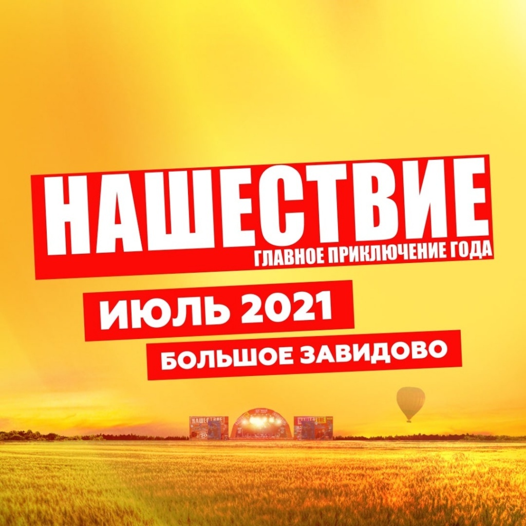 В Тверской области «Нашествие» пройдёт только в следующем году