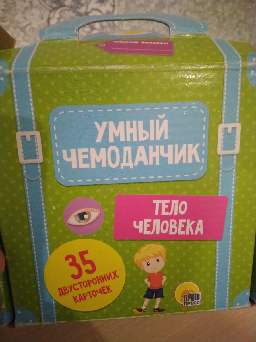 Умный чемоданчик  «Тело человека». 35 двусторонних карточек
