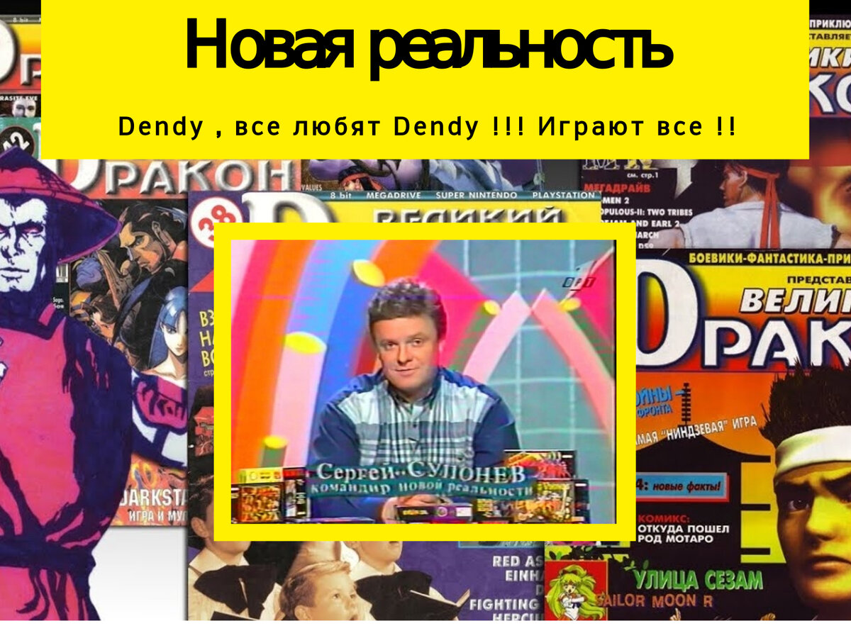 Светлая память Супоневу  , не смотря на то что его передачи обошли меня стороной . Она до сих пор сквозь года трогает наши геймерские души .