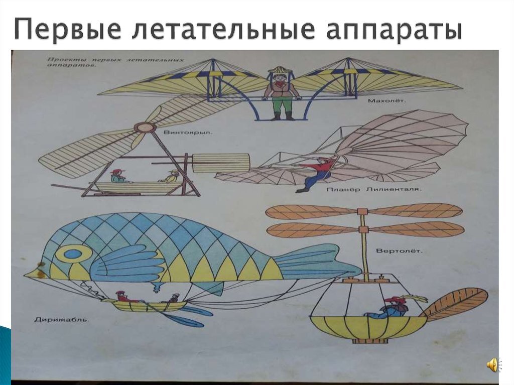 Первый проект летательного аппарата