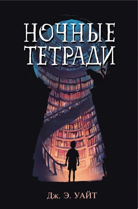 Дж. Э. Уайт. "Ночные тетради" 