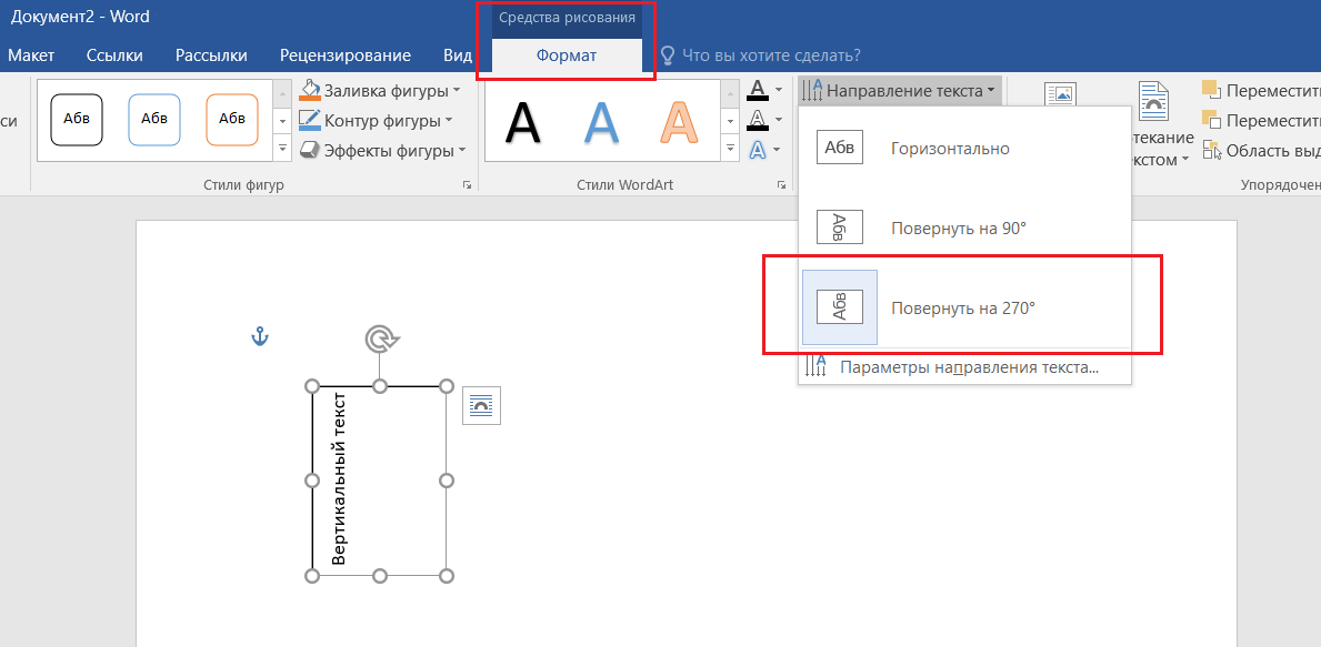 Два простых способа, как сделать вертикальный текст в Word