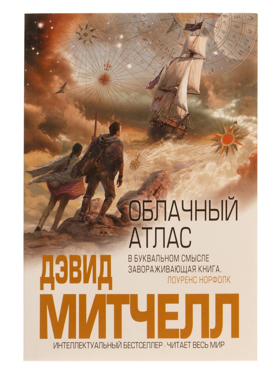 фото обложки книги "Облачный Атлас" Дэвида Митчелла издательства "Эксмо", картинка с сайта интернет-магазина "Читай-город"