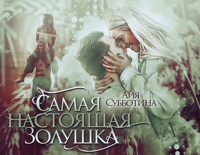 сердце пандоры айя субботина