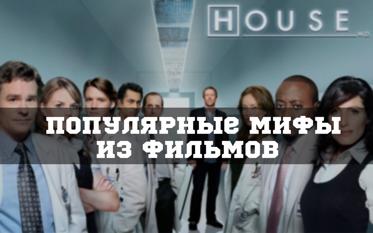 Мифы из фильмов и сериалов